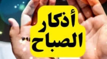 سكينة نفسية.. أذكار الصباح تمنحك طاقة إيجابية يومية لمواجهة ضغوط الحياة المتزايدة